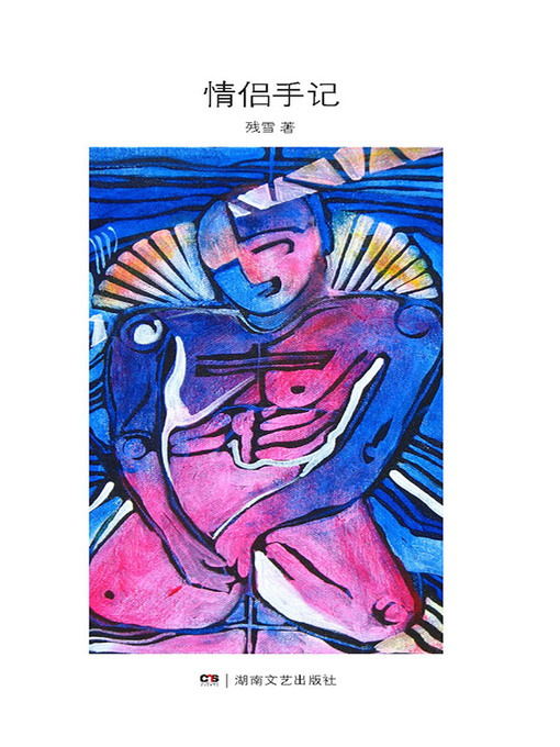 Title details for 残雪作品 by 残雪 - Available